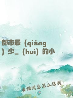 都市最強(qiáng)棄少