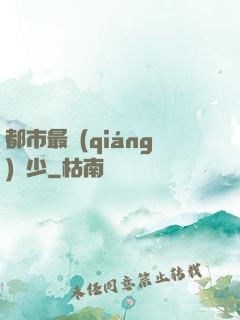 都市最強(qiáng)棄少