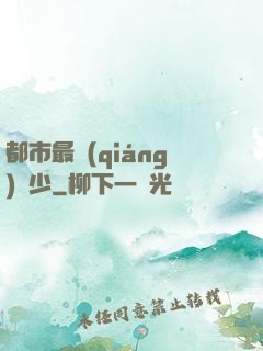都市最強(qiáng)棄少