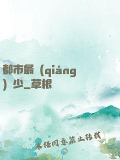 都市最強(qiáng)棄少