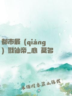 都市最強(qiáng)殺戮仙帝