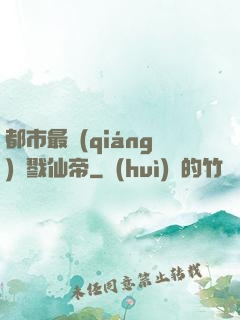 都市最強(qiáng)殺戮仙帝