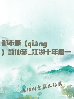 都市最強(qiáng)殺戮仙帝