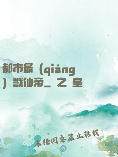 都市最強(qiáng)殺戮仙帝