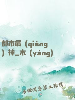 都市最強(qiáng)殺神