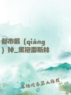 都市最強(qiáng)殺神