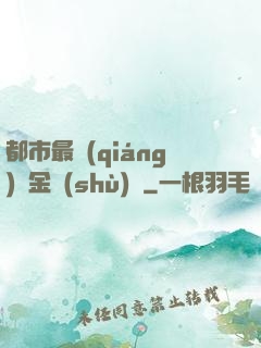 都市最強(qiáng)煉金術(shù)師