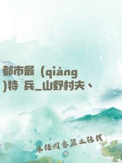 都市最強(qiáng)特種兵