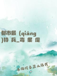 都市最強(qiáng)特種兵