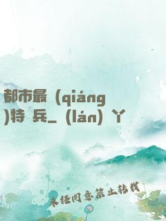 都市最強(qiáng)特種兵