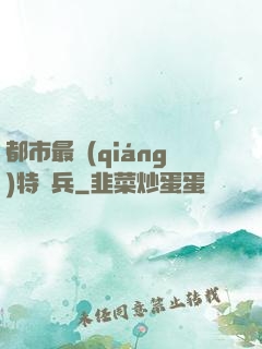 都市最強(qiáng)特種兵