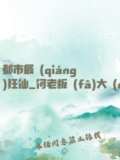 都市最強(qiáng)狂仙