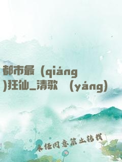 都市最強(qiáng)狂仙