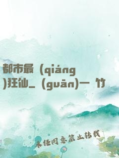 都市最強(qiáng)狂仙
