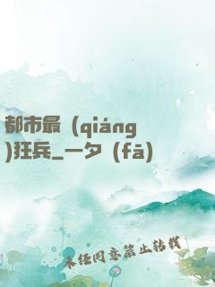 都市最強(qiáng)狂兵