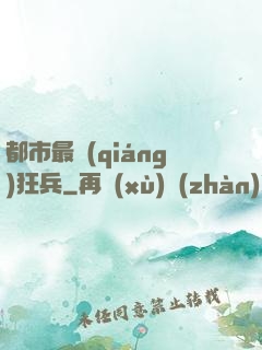 都市最強(qiáng)狂兵