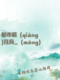 都市最強(qiáng)狂兵