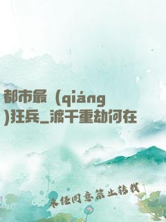 都市最強(qiáng)狂兵