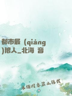 都市最強(qiáng)狠人