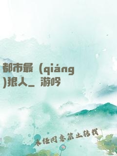 都市最強(qiáng)狠人