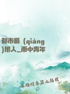 都市最強(qiáng)狠人