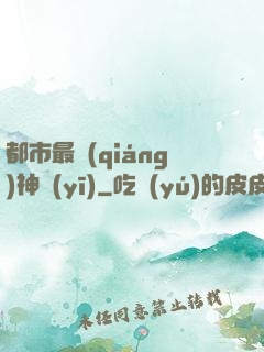 都市最強(qiáng)神醫(yī)