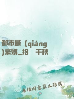 都市最強(qiáng)豪婿