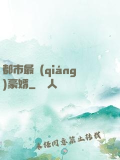 都市最強(qiáng)豪婿