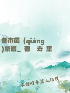 都市最強(qiáng)豪婿