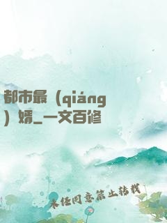都市最強(qiáng)贅婿