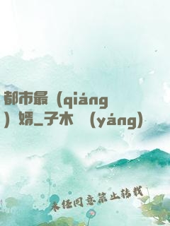 都市最強(qiáng)贅婿