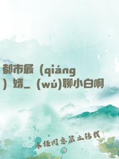 都市最強(qiáng)贅婿