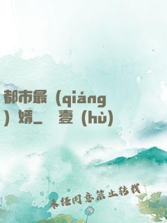 都市最強(qiáng)贅婿