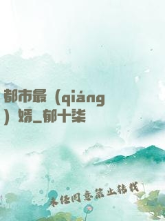 都市最強(qiáng)贅婿