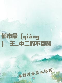 都市最強(qiáng)軟飯王