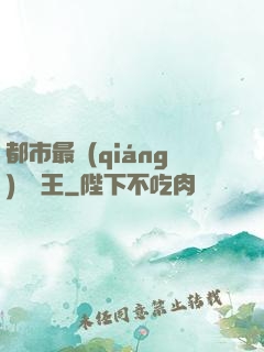 都市最強(qiáng)軟飯王