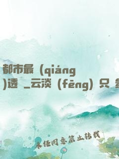 都市最強(qiáng)透視