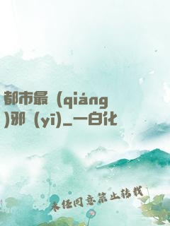 都市最強(qiáng)邪醫(yī)