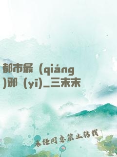 都市最強(qiáng)邪醫(yī)