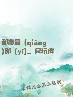 都市最強(qiáng)邪醫(yī)