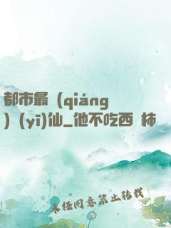 都市最強(qiáng)醫(yī)仙