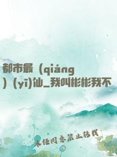 都市最強(qiáng)醫(yī)仙
