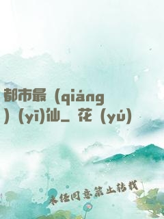 都市最強(qiáng)醫(yī)仙