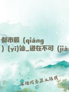都市最強(qiáng)醫(yī)仙
