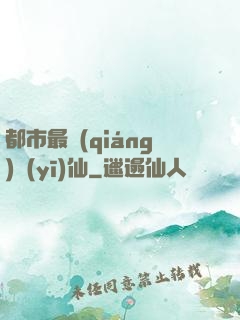 都市最強(qiáng)醫(yī)仙