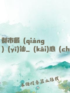 都市最強(qiáng)醫(yī)仙