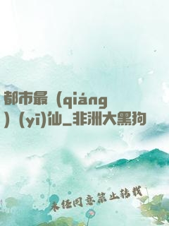 都市最強(qiáng)醫(yī)仙