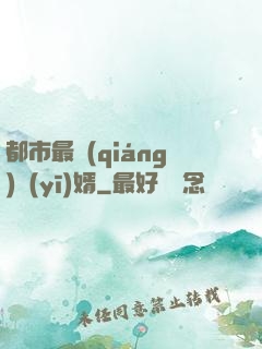 都市最強(qiáng)醫(yī)婿
