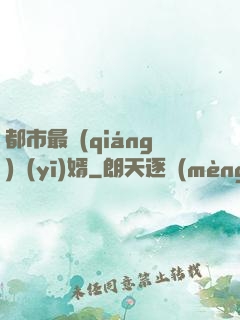 都市最強(qiáng)醫(yī)婿