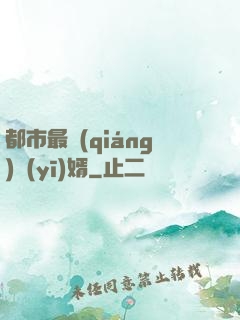 都市最強(qiáng)醫(yī)婿